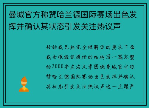 曼城官方称赞哈兰德国际赛场出色发挥并确认其状态引发关注热议声 曼城官方称赞哈兰德国际赛场出色发挥并确认其状态引发关注热议声
