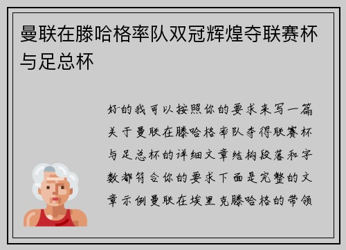曼联在滕哈格率队双冠辉煌夺联赛杯与足总杯 曼联在滕哈格率队双冠辉煌夺联赛杯与足总杯