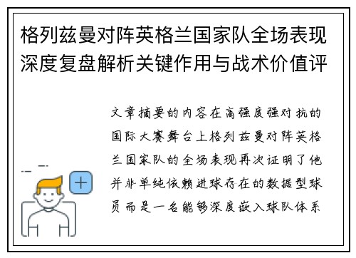 格列兹曼对阵英格兰国家队全场表现深度复盘解析关键作用与战术价值评估 格列兹曼对阵英格兰国家队全场表现深度复盘解析关键作用与战术价值评估