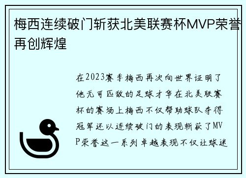 梅西连续破门斩获北美联赛杯MVP荣誉再创辉煌 梅西连续破门斩获北美联赛杯MVP荣誉再创辉煌