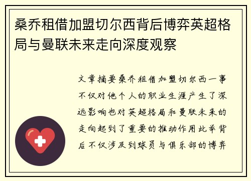 桑乔租借加盟切尔西背后博弈英超格局与曼联未来走向深度观察 桑乔租借加盟切尔西背后博弈英超格局与曼联未来走向深度观察
