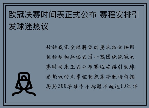 欧冠决赛时间表正式公布 赛程安排引发球迷热议 欧冠决赛时间表正式公布 赛程安排引发球迷热议