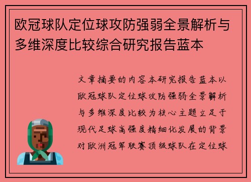 欧冠球队定位球攻防强弱全景解析与多维深度比较综合研究报告蓝本 欧冠球队定位球攻防强弱全景解析与多维深度比较综合研究报告蓝本