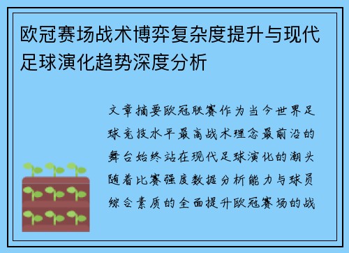 欧冠赛场战术博弈复杂度提升与现代足球演化趋势深度分析 欧冠赛场战术博弈复杂度提升与现代足球演化趋势深度分析