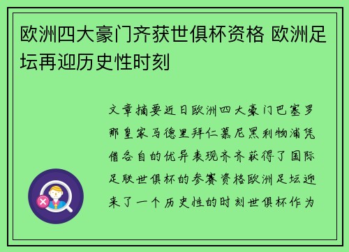 欧洲四大豪门齐获世俱杯资格 欧洲足坛再迎历史性时刻 欧洲四大豪门齐获世俱杯资格 欧洲足坛再迎历史性时刻