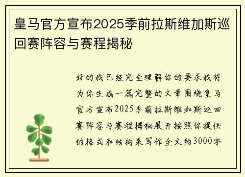 皇马官方宣布2025季前拉斯维加斯巡回赛阵容与赛程揭秘