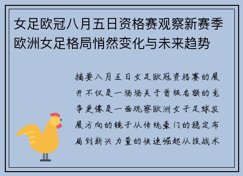 女足欧冠八月五日资格赛观察新赛季欧洲女足格局悄然变化与未来趋势