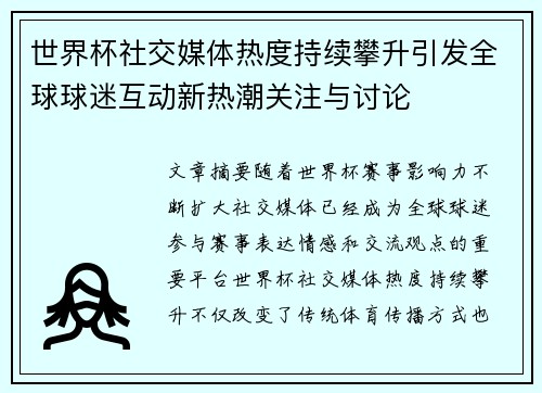 世界杯社交媒体热度持续攀升引发全球球迷互动新热潮关注与讨论