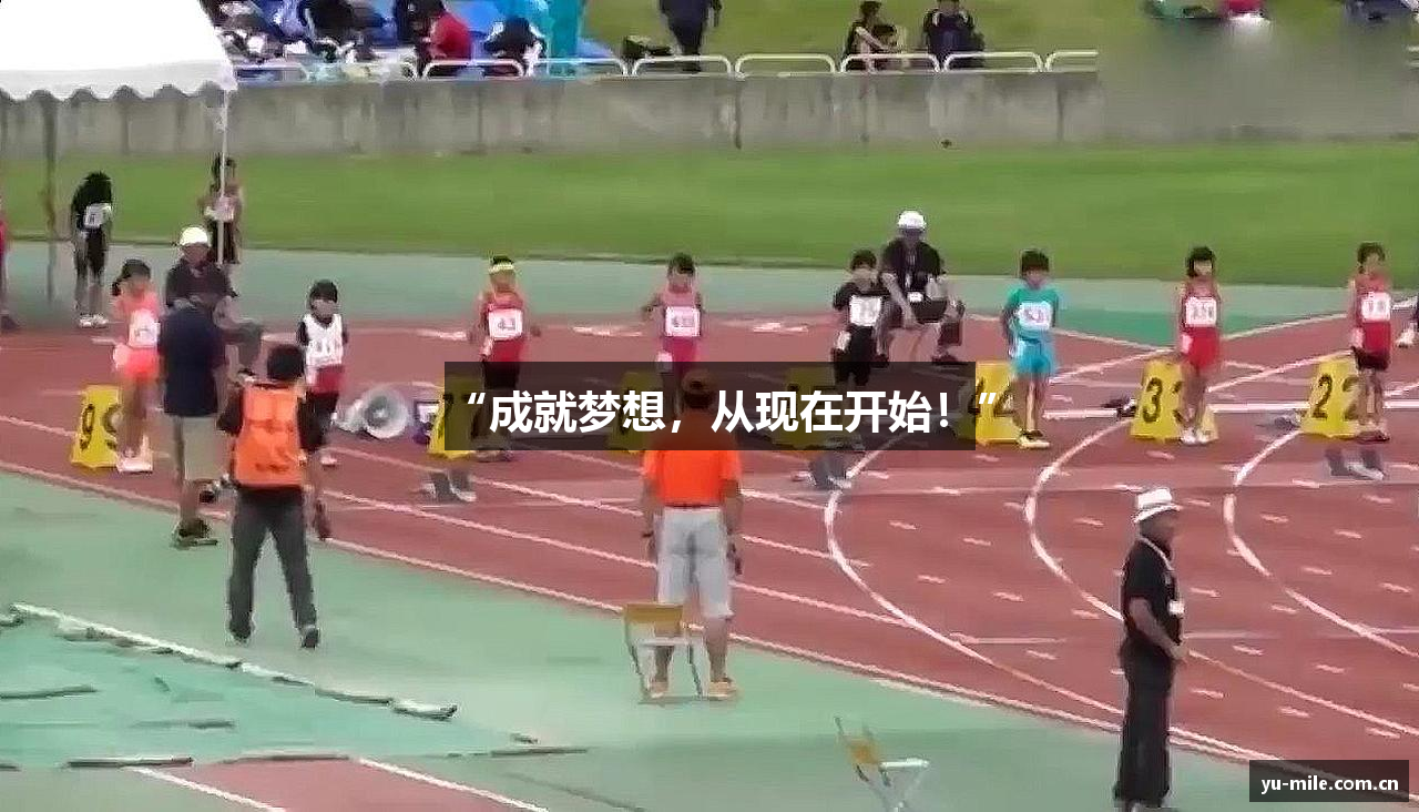 “成就梦想，从现在开始！”