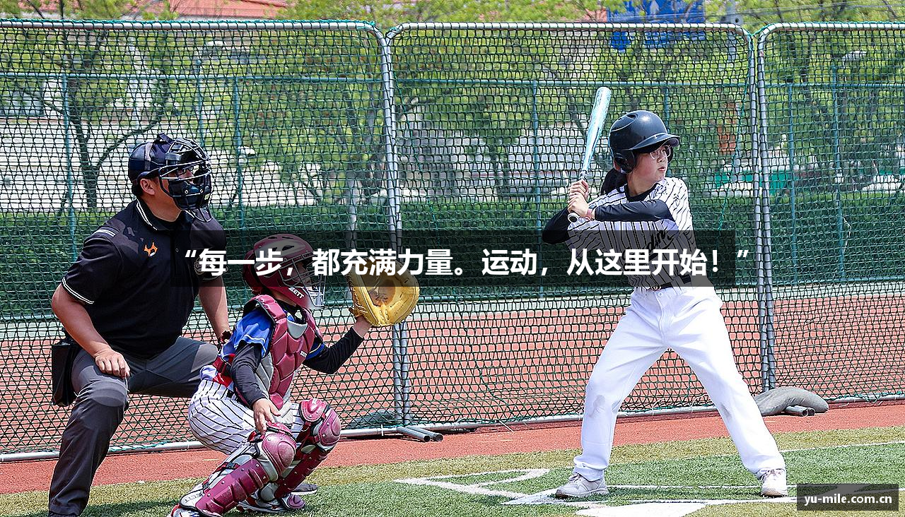 “每一步，都充满力量。运动，从这里开始！”